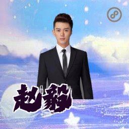 赵毅